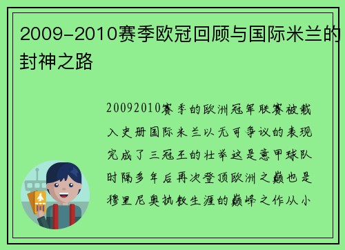 2009-2010赛季欧冠回顾与国际米兰的封神之路