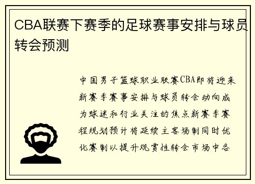 CBA联赛下赛季的足球赛事安排与球员转会预测