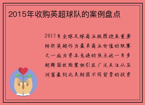2015年收购英超球队的案例盘点