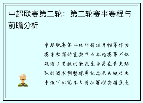 中超联赛第二轮：第二轮赛事赛程与前瞻分析