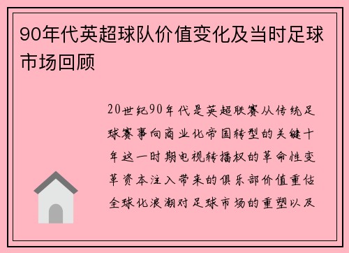 90年代英超球队价值变化及当时足球市场回顾