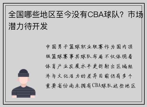 全国哪些地区至今没有CBA球队？市场潜力待开发