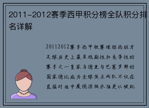 2011-2012赛季西甲积分榜全队积分排名详解