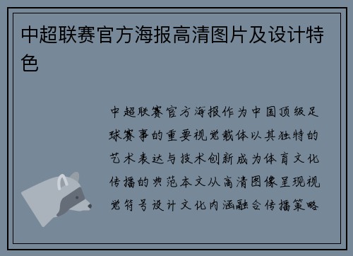中超联赛官方海报高清图片及设计特色