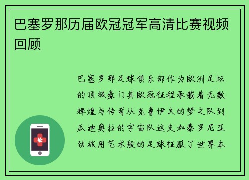巴塞罗那历届欧冠冠军高清比赛视频回顾