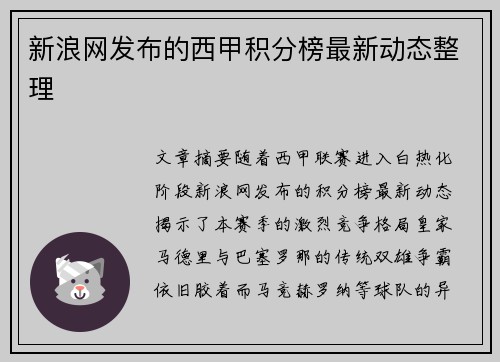 新浪网发布的西甲积分榜最新动态整理