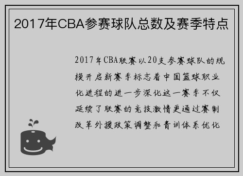 2017年CBA参赛球队总数及赛季特点