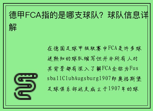 德甲FCA指的是哪支球队？球队信息详解