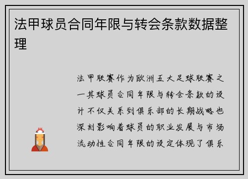 法甲球员合同年限与转会条款数据整理