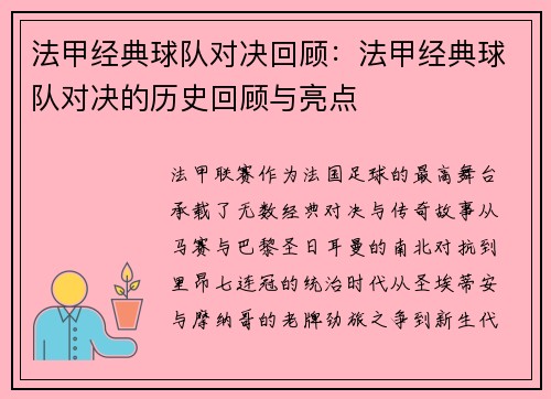 法甲经典球队对决回顾：法甲经典球队对决的历史回顾与亮点