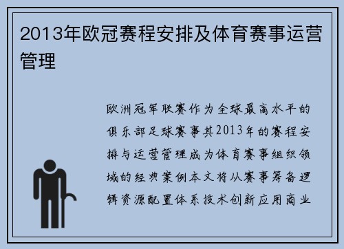 2013年欧冠赛程安排及体育赛事运营管理
