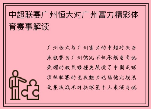 中超联赛广州恒大对广州富力精彩体育赛事解读