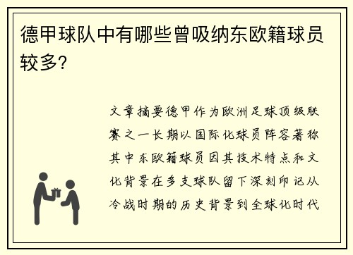 德甲球队中有哪些曾吸纳东欧籍球员较多？