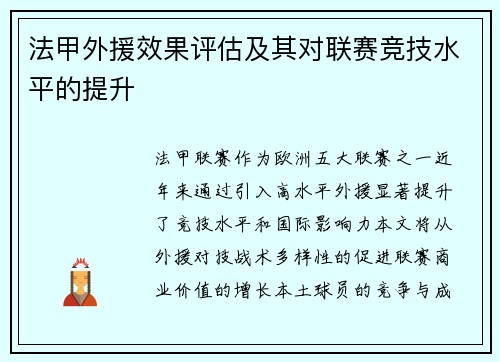 法甲外援效果评估及其对联赛竞技水平的提升