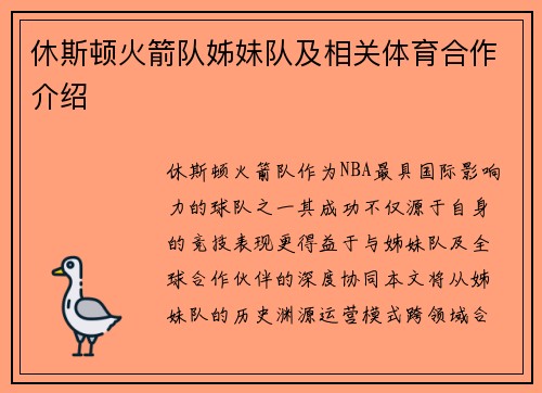 休斯顿火箭队姊妹队及相关体育合作介绍