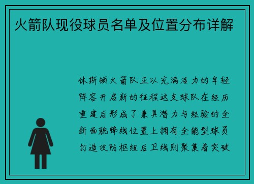火箭队现役球员名单及位置分布详解