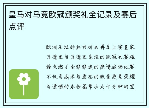 皇马对马竞欧冠颁奖礼全记录及赛后点评