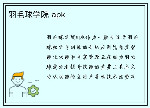 羽毛球学院 apk