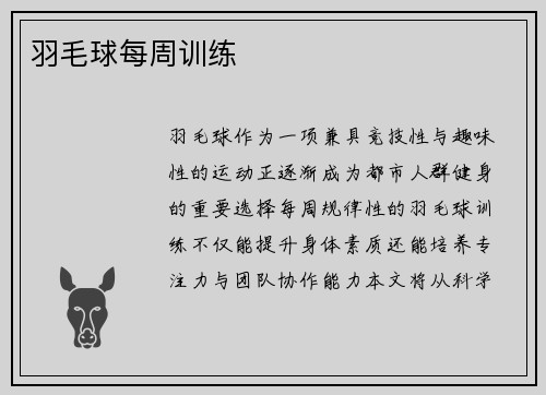 羽毛球每周训练