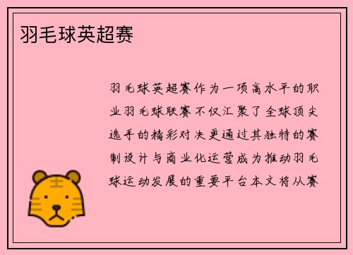 羽毛球英超赛