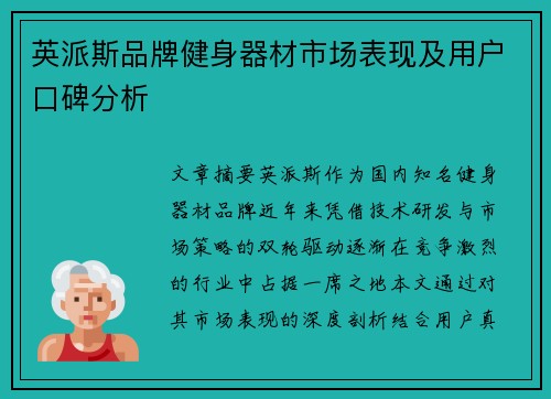英派斯品牌健身器材市场表现及用户口碑分析