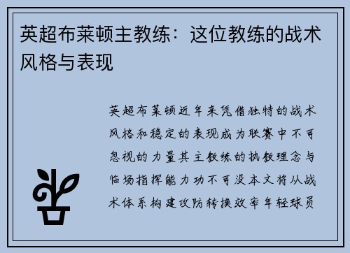 英超布莱顿主教练：这位教练的战术风格与表现