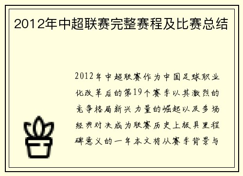 2012年中超联赛完整赛程及比赛总结