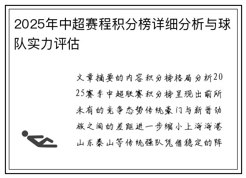 2025年中超赛程积分榜详细分析与球队实力评估