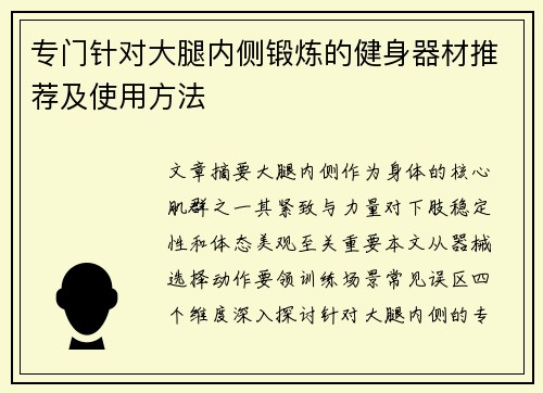 专门针对大腿内侧锻炼的健身器材推荐及使用方法