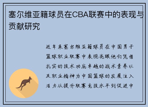 塞尔维亚籍球员在CBA联赛中的表现与贡献研究