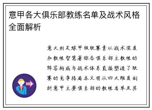 意甲各大俱乐部教练名单及战术风格全面解析