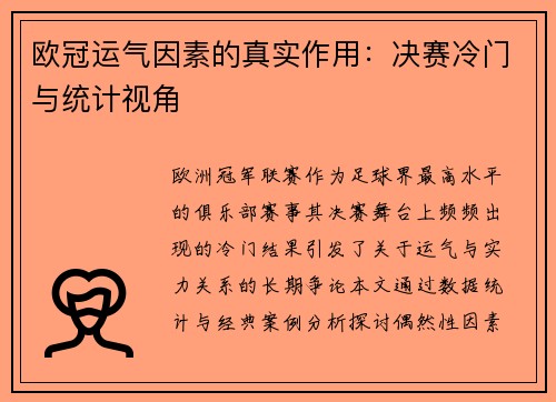 欧冠运气因素的真实作用：决赛冷门与统计视角