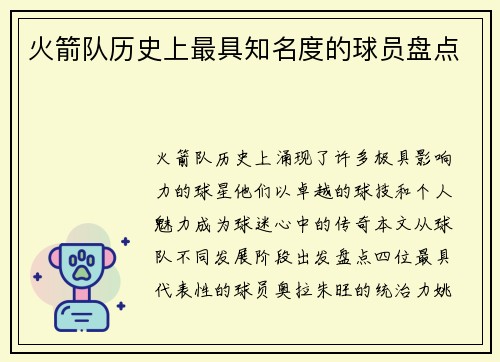 火箭队历史上最具知名度的球员盘点