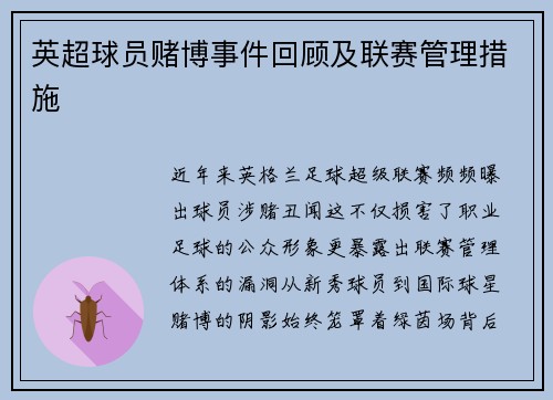 英超球员赌博事件回顾及联赛管理措施