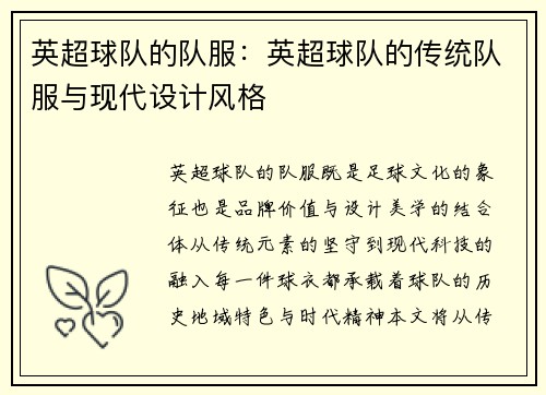 英超球队的队服：英超球队的传统队服与现代设计风格
