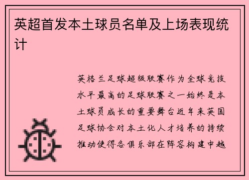 英超首发本土球员名单及上场表现统计