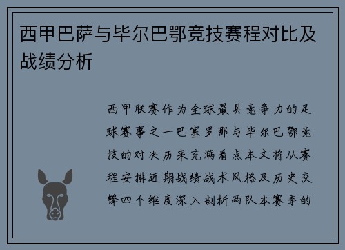 西甲巴萨与毕尔巴鄂竞技赛程对比及战绩分析