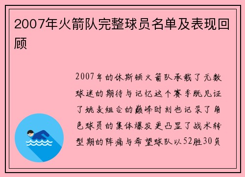 2007年火箭队完整球员名单及表现回顾