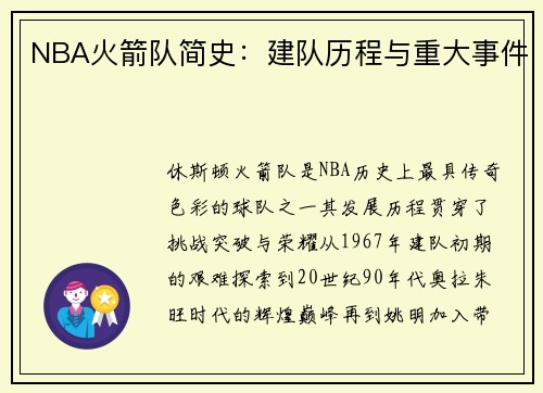 NBA火箭队简史：建队历程与重大事件