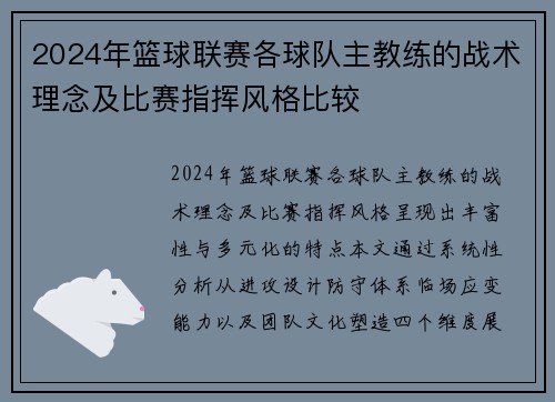 2024年篮球联赛各球队主教练的战术理念及比赛指挥风格比较