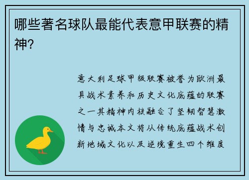 哪些著名球队最能代表意甲联赛的精神？