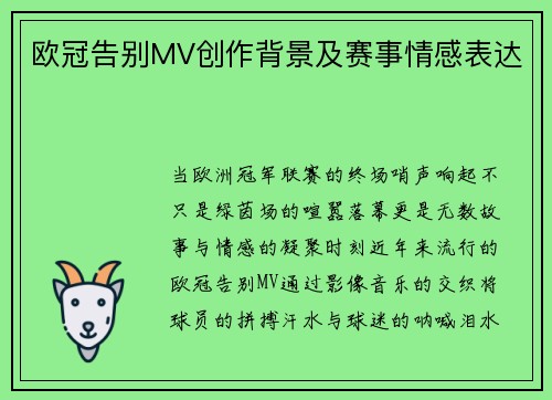 欧冠告别MV创作背景及赛事情感表达