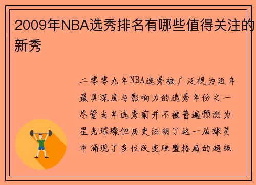 2009年NBA选秀排名有哪些值得关注的新秀