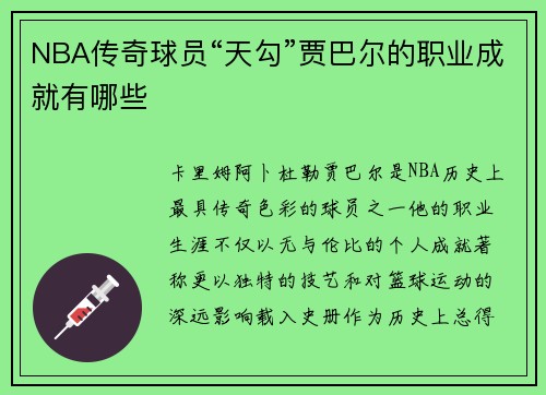 NBA传奇球员“天勾”贾巴尔的职业成就有哪些