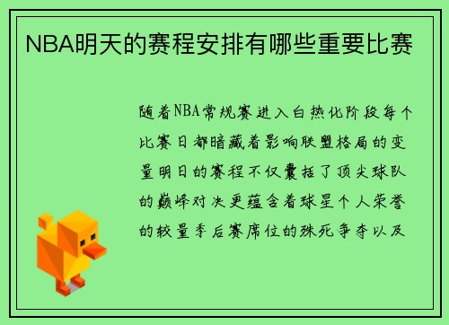 NBA明天的赛程安排有哪些重要比赛