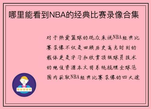 哪里能看到NBA的经典比赛录像合集