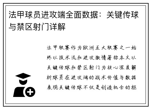 法甲球员进攻端全面数据：关键传球与禁区射门详解