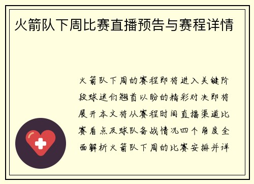 火箭队下周比赛直播预告与赛程详情