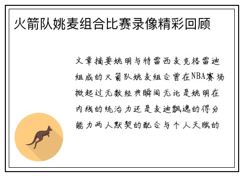 火箭队姚麦组合比赛录像精彩回顾