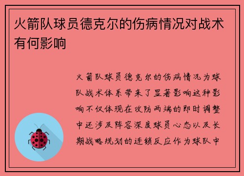 火箭队球员德克尔的伤病情况对战术有何影响